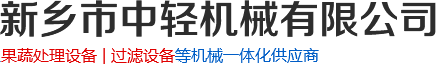 硅藻土過濾器_螺旋_餐廚垃圾壓榨脫水機廠家-新鄉市中輕機械有限公司